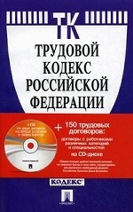 Трудовой кодекс Российской Федерации (по состоянию на 10. 12. 2010)