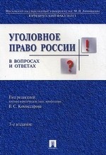 Уголовное право России в вопросах и ответах. Учебное пособие
