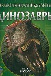 Динозавры : справочник-определитель