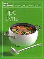 Книга Гастронома Про супы