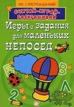 Игры и задания для маленьких непосед. 80 суперзаданий!