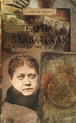 Елена Блаватская. Интервью из Шамбалы