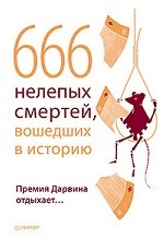 666 нелепых смертей, вошедших в историю. Премия Дарвина отдыхает…