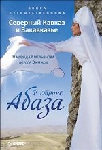 Книга путешественника. Северный Кавказ и Закавказье