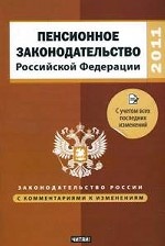 Пенсионное законодательство Российской Федерации