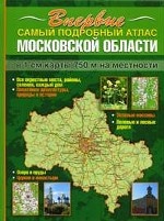 Самый подробный атлас Московской области: Масштаб 1: 75 000