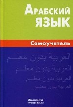 Арабский язык. Самоучитель