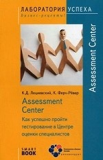 Assessment Center. Как успешно пройти тестирование в центре оценки специалистов