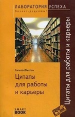 Цитаты для работы и карьеры