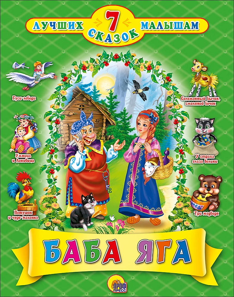 7 СКАЗОК. БАБА-ЯГА (10 шт)