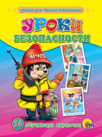 ОБУЧАЮЩИЕ КАРТОЧКИ. УРОКИ БЕЗОПАСНОСТИ