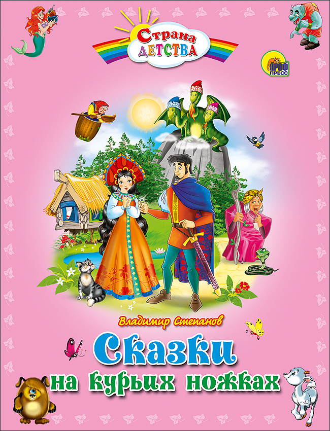 С.Д. СКАЗКИ НА КУРЬИХ НОЖКАХ (пухл.)