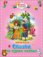 С.Д. СКАЗКИ НА КУРЬИХ НОЖКАХ (пухл.)