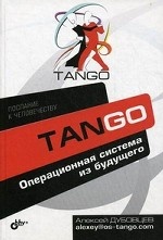 Tango. Операционная система из будущего