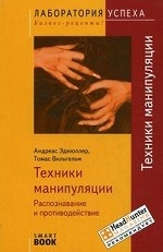 Техники манипуляции: распознавание и противодействие