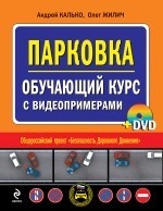 Парковка. Обучающий курс с видеопримерами (+ DVD-ROM)