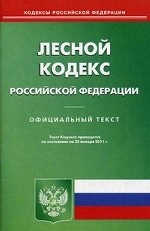 Лесной кодекс Российской Федерации. По состоянию на 25. 01. 2011