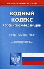 Водный кодекс Российской Федерации. По состоянию на 31. 01. 2011