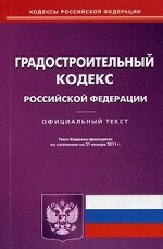 Градостроительный кодекс Российской Федерации. По состоянию на 31. 01. 2011