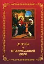 Детям о православной вере. Книга 1