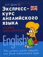 Экспресс-курс английского языка. Основы грамматики