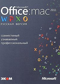 Microsoft Office для Мас 2011. Русская версия