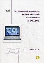 Интерактивный практикум по компьютерной схемотехнике на Delphi