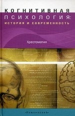 Когнитивная психология: история и современность