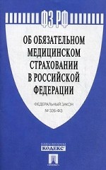 Федеральный закон №326-ФЗ " Об обязательном медицинском страховании в Российской Федерации"