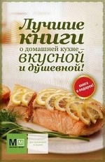 Лучшие книги о домашней кухне - вкусной и душевной!