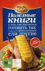 Полезные книги о том, как научиться готовить так, чтобы это с удовольствием ели другие