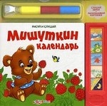 Мишуткин календарь. Слушай звуки, раскрашивай картинки