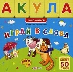 Играй в слова. Книжка с карточками: составь более 50 слов