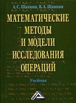 Математические методы и модели исследования операций.(изд:5)