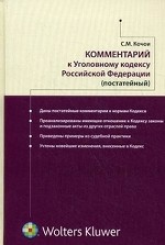 Комментарий к Уголовному кодексу Российской Федерации (постатейный)