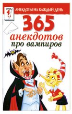 АнКД.365 анекдотов про вампиров