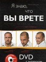 Я знаю, что вы врете. Психология лжи на практике (+ DVD-ROM)