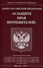 Закон Российской Федерации " О защите прав потребителей"