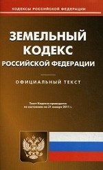 Земельный кодекс Российской Федерации. По состоянию на 31. 01. 2011