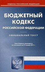 Бюджетный кодекс Российской Федерации. По состоянию на 31. 01. 2011