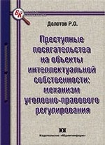 Преступные посягательства на объекты интеллектуальной собственности: механизм уголовно-правового регулирования