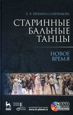 Старинные бальные танцы. Новое время + DVD Уч. пособие, 2-е изд., стер