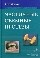 Частичные съемные протезы (теория, клиника и лабораторная техника) ,изд. 2-е доп и перераб