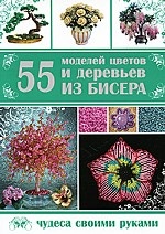55 моделей цветов и деревьев из бисера