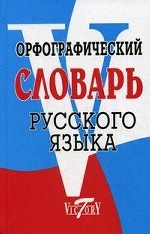 Орфографический словарь русского языка
