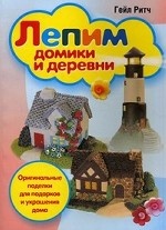 Лепим домики и деревни