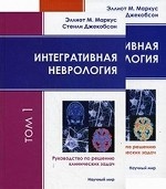 Интегративная неврология. Руководство по решению клинических задач (комплект из 2 книг + CD)