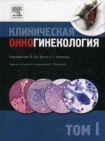 Клиническая онкогинекология. В 3-х томах. Том 1