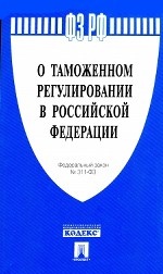 Федеральный закон №311-ФЗ " О таможенном регулировании в Российской Федерации"