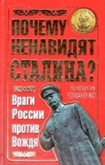 Почему ненавидят Сталина? Враги России против Вождя